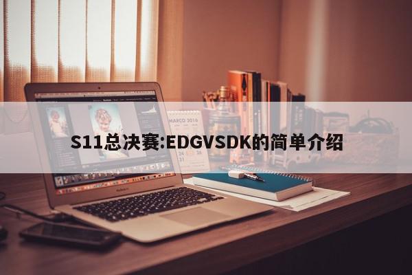 S11总决赛:EDGVSDK的简单介绍