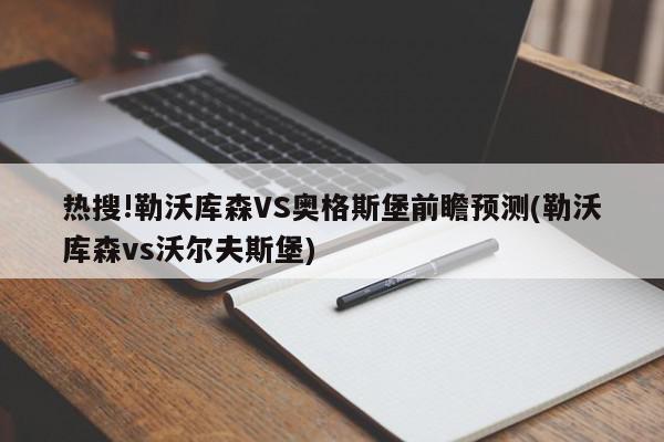 热搜!勒沃库森VS奥格斯堡前瞻预测(勒沃库森vs沃尔夫斯堡)