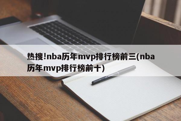 热搜!nba历年mvp排行榜前三(nba历年mvp排行榜前十)