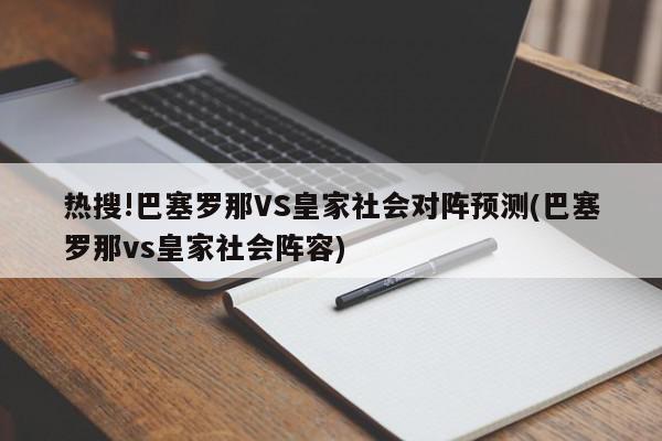 热搜!巴塞罗那VS皇家社会对阵预测(巴塞罗那vs皇家社会阵容)