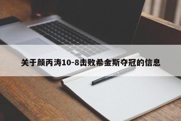 关于颜丙涛10-8击败希金斯夺冠的信息