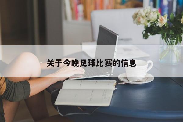 关于今晚足球比赛的信息