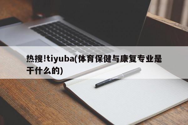 热搜!tiyuba(体育保健与康复专业是干什么的)