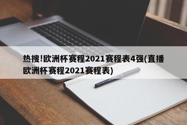 热搜!欧洲杯赛程2021赛程表4强(直播欧洲杯赛程2021赛程表)