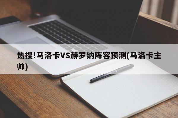 热搜!马洛卡VS赫罗纳阵容预测(马洛卡主帅)