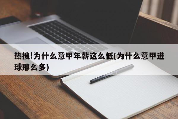 热搜!为什么意甲年薪这么低(为什么意甲进球那么多)