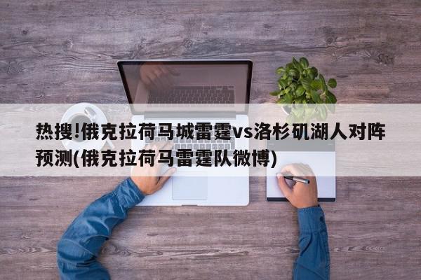 热搜!俄克拉荷马城雷霆vs洛杉矶湖人对阵预测(俄克拉荷马雷霆队微博)