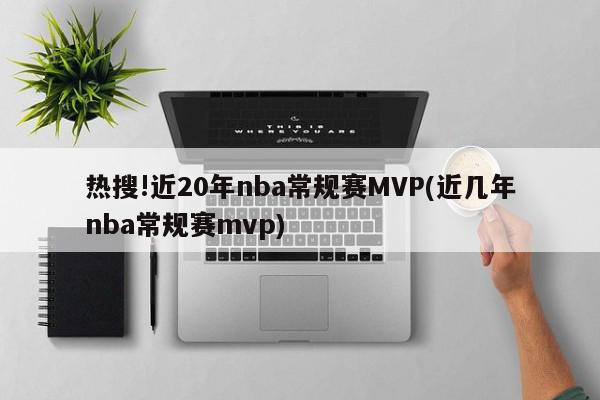 热搜!近20年nba常规赛MVP(近几年nba常规赛mvp)