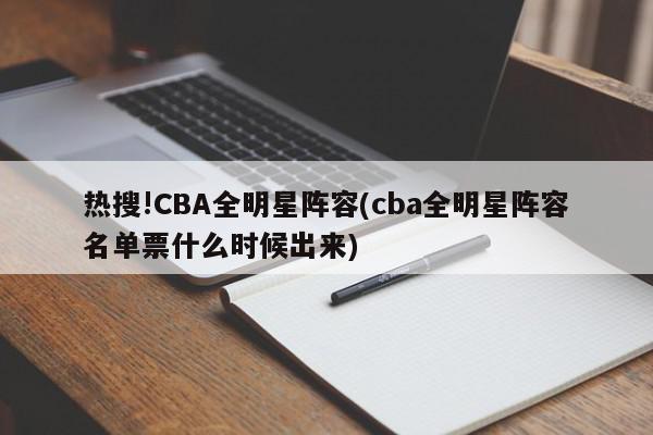 热搜!CBA全明星阵容(cba全明星阵容名单票什么时候出来)