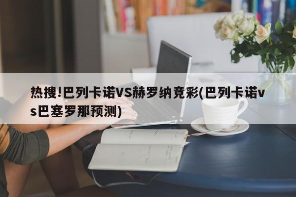 热搜!巴列卡诺VS赫罗纳竞彩(巴列卡诺vs巴塞罗那预测)