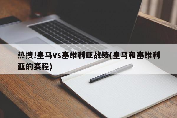 热搜!皇马vs塞维利亚战绩(皇马和塞维利亚的赛程)