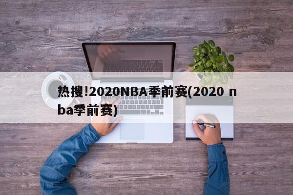 热搜!2020NBA季前赛(2020 nba季前赛)