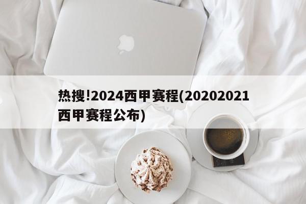 热搜!2024西甲赛程(20202021西甲赛程公布)