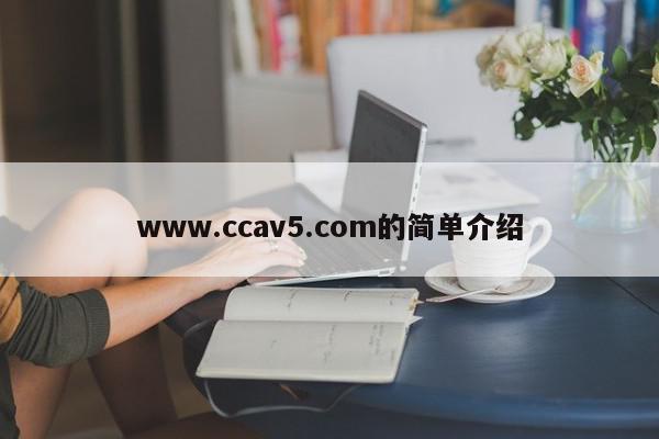 www.ccav5.com的简单介绍