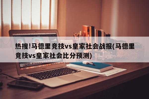 热搜!马德里竞技vs皇家社会战报(马德里竞技vs皇家社会比分预测)