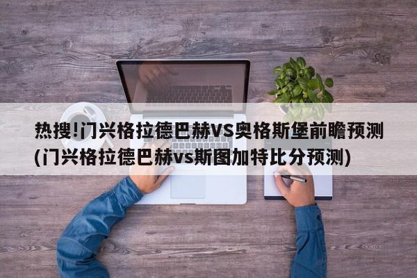 热搜!门兴格拉德巴赫VS奥格斯堡前瞻预测(门兴格拉德巴赫vs斯图加特比分预测)