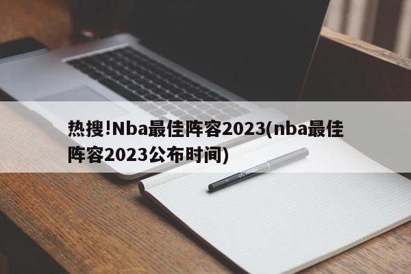 热搜!Nba最佳阵容2023(nba最佳阵容2023公布时间)