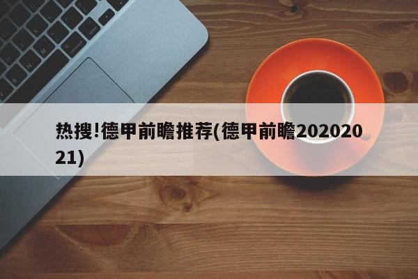 热搜!德甲前瞻推荐(德甲前瞻20202021)