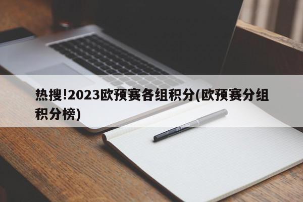 热搜!2023欧预赛各组积分(欧预赛分组积分榜)