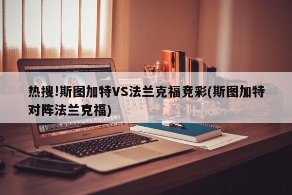 热搜!斯图加特VS法兰克福竞彩(斯图加特对阵法兰克福)