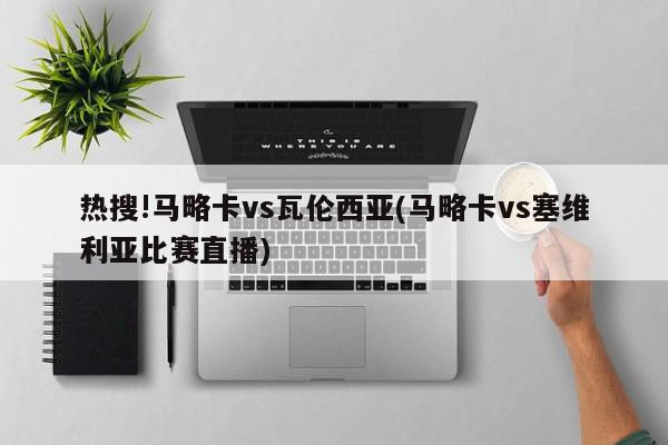 热搜!马略卡vs瓦伦西亚(马略卡vs塞维利亚比赛直播)