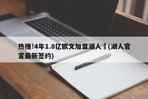 热搜!4年1.8亿欧文加盟湖人	(湖人官宣最新签约)