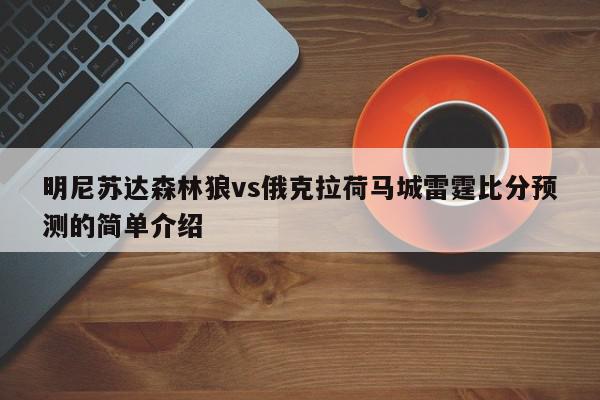 明尼苏达森林狼vs俄克拉荷马城雷霆比分预测的简单介绍