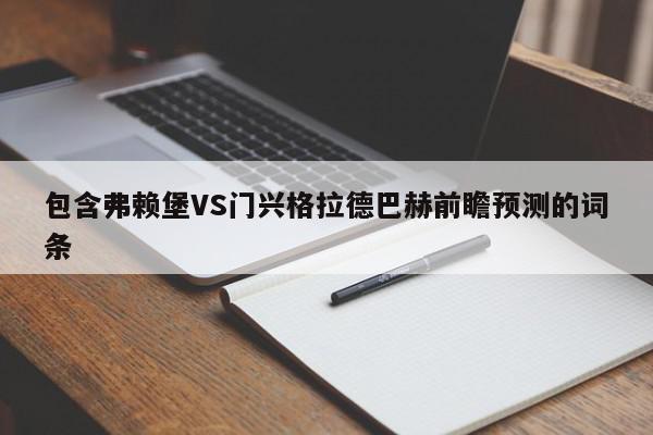 包含弗赖堡VS门兴格拉德巴赫前瞻预测的词条