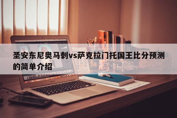 圣安东尼奥马刺vs萨克拉门托国王比分预测的简单介绍