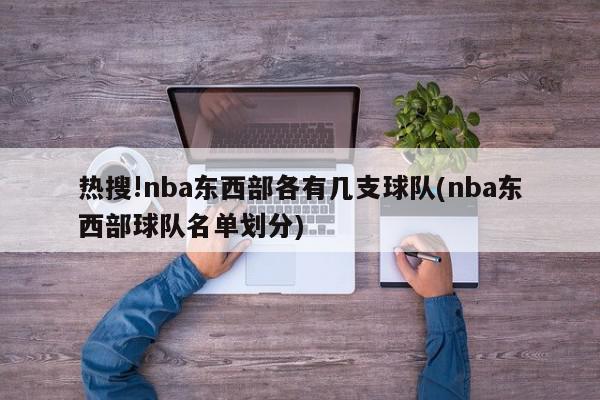 热搜!nba东西部各有几支球队(nba东西部球队名单划分)