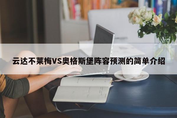 云达不莱梅VS奥格斯堡阵容预测的简单介绍