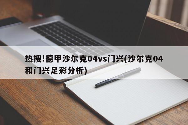 热搜!德甲沙尔克04vs门兴(沙尔克04和门兴足彩分析)