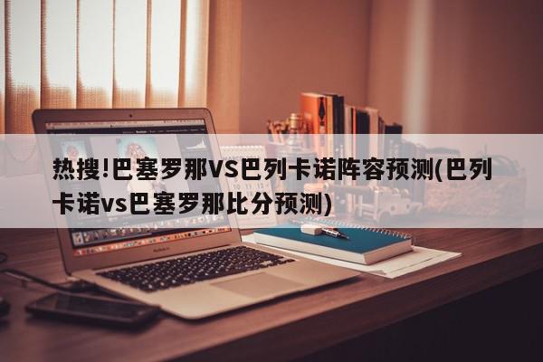 热搜!巴塞罗那VS巴列卡诺阵容预测(巴列卡诺vs巴塞罗那比分预测)