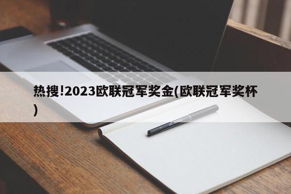 热搜!2023欧联冠军奖金(欧联冠军奖杯)