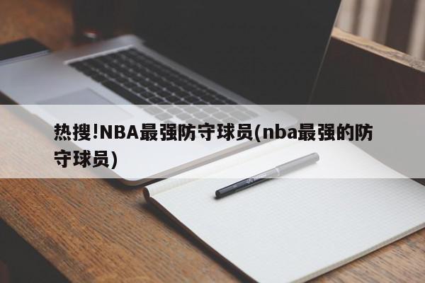 热搜!NBA最强防守球员(nba最强的防守球员)