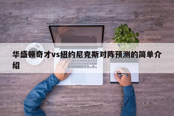 华盛顿奇才vs纽约尼克斯对阵预测的简单介绍