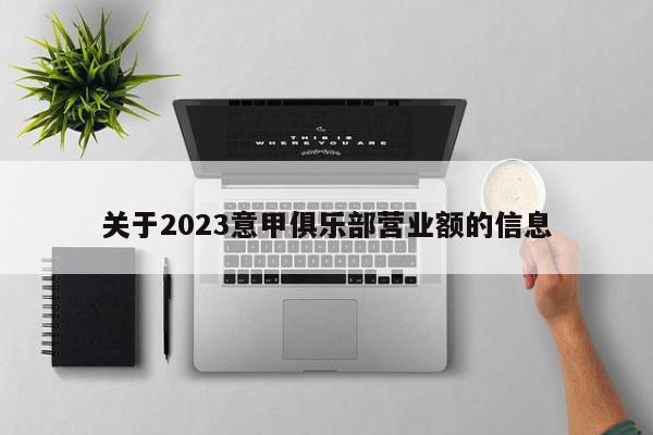 关于2023意甲俱乐部营业额的信息