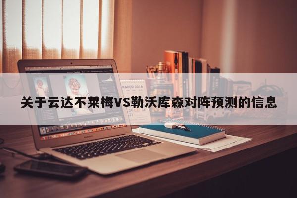 关于云达不莱梅VS勒沃库森对阵预测的信息