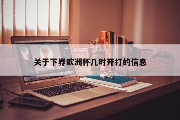 关于下界欧洲杯几时开打的信息