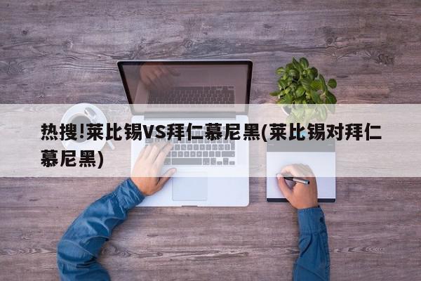 热搜!莱比锡VS拜仁慕尼黑(莱比锡对拜仁慕尼黑)