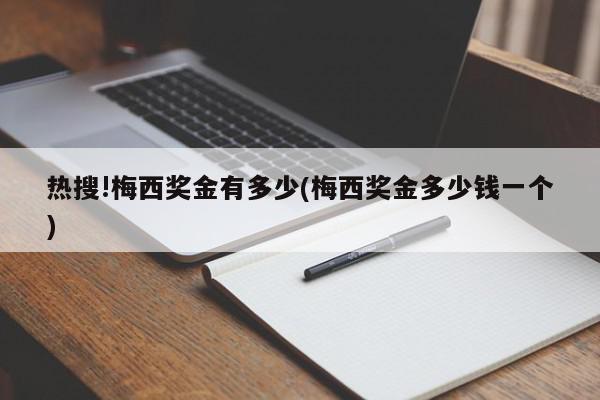 热搜!梅西奖金有多少(梅西奖金多少钱一个)