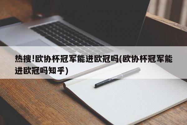 热搜!欧协杯冠军能进欧冠吗(欧协杯冠军能进欧冠吗知乎)