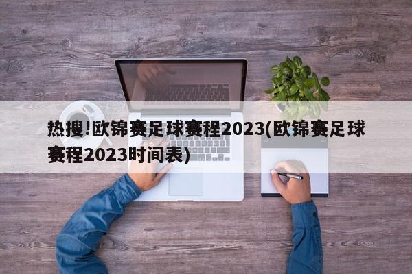 热搜!欧锦赛足球赛程2023(欧锦赛足球赛程2023时间表)