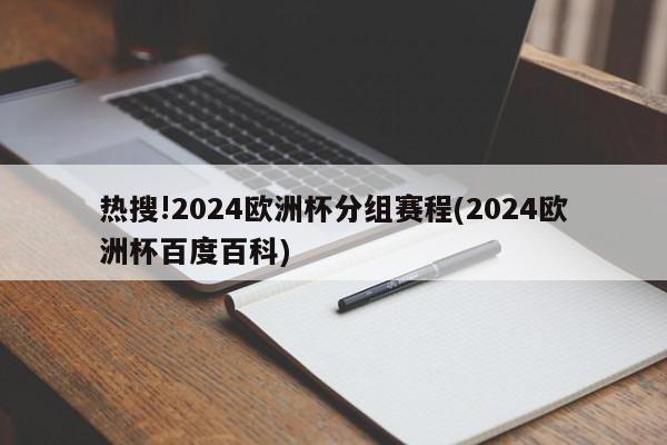 热搜!2024欧洲杯分组赛程(2024欧洲杯百度百科)