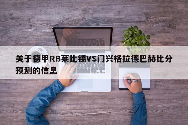 关于德甲RB莱比锡VS门兴格拉德巴赫比分预测的信息