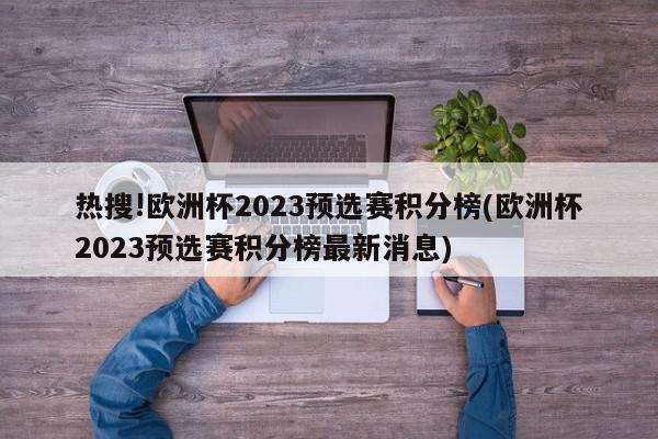 热搜!欧洲杯2023预选赛积分榜(欧洲杯2023预选赛积分榜最新消息)