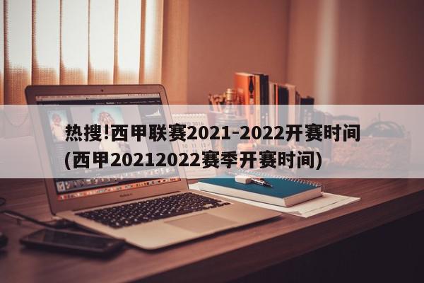 热搜!西甲联赛2021-2022开赛时间(西甲20212022赛季开赛时间)