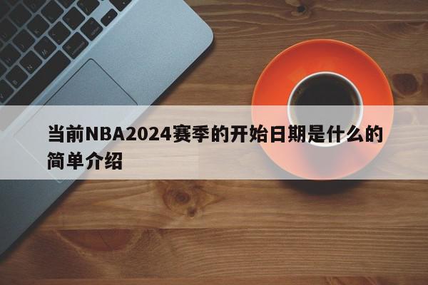 当前NBA2024赛季的开始日期是什么的简单介绍