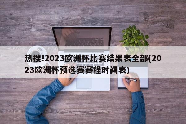 热搜!2023欧洲杯比赛结果表全部(2023欧洲杯预选赛赛程时间表)