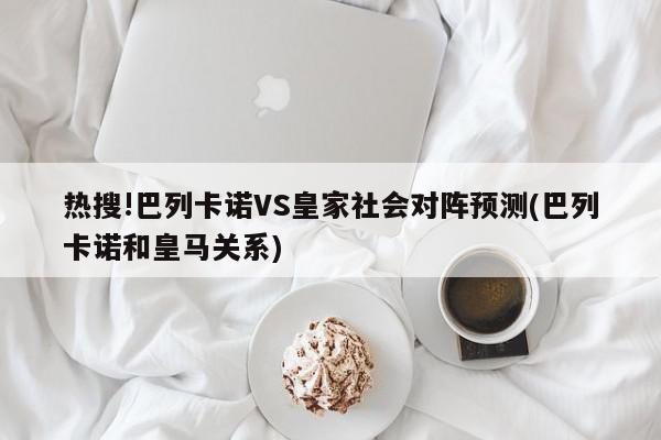 热搜!巴列卡诺VS皇家社会对阵预测(巴列卡诺和皇马关系)